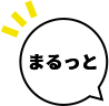 まるっと