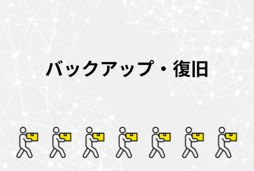 サーバー移行前に必ず行いたいバックアップの取り方と復旧の基本｜サーバー引越しワークス