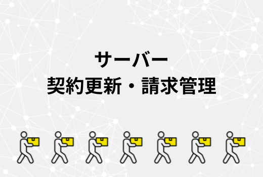 サーバー契約の更新をうっかり忘れないために！管理体制を見直すチェックリスト｜サーバー引越しワークス
