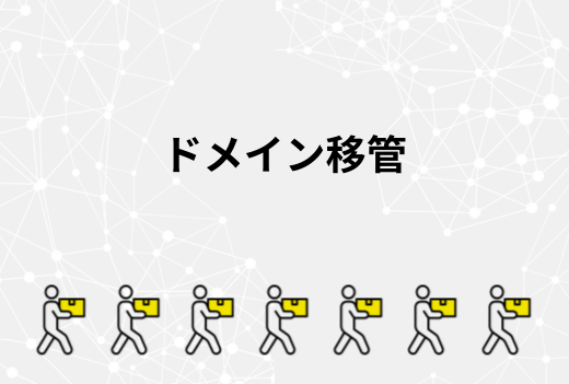 ドメイン移管とは？サーバー移行とあわせて行うときの注意点と手順｜サーバー引越しワークス