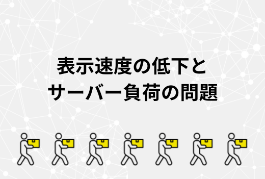 サイトの表示が遅い？サーバー負荷が原因かもしれない時の見直しポイント｜サーバー引越しワークス