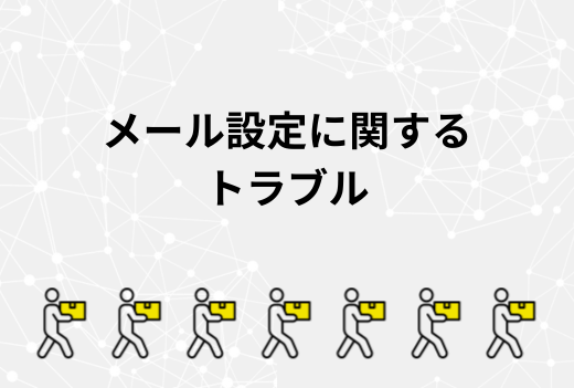 メールが届かない？サーバー移行時に起こりやすい設定トラブルと正しい対処法｜サーバー引越しワークス