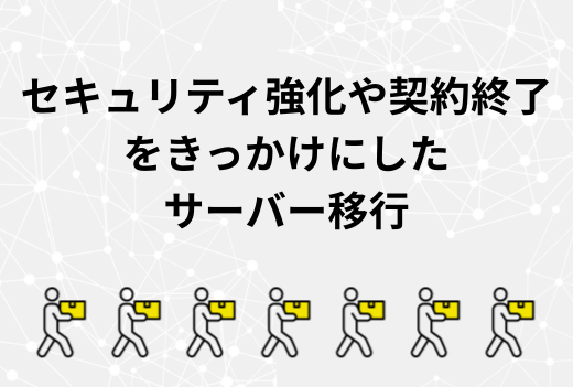 サーバー契約終了やセキュリティ更新に備える！安心して移行するためのチェックポイント｜サーバー引越しワークス
