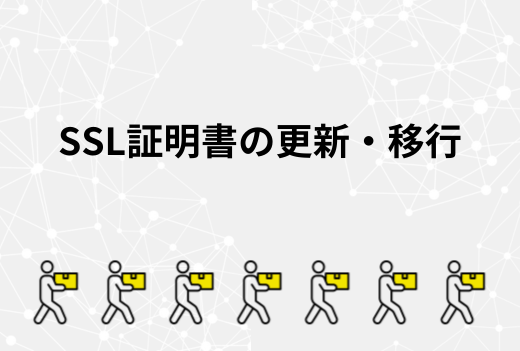 SSL証明書の有効期限に注意！サーバー移行時に見落としやすい設定ポイント｜サーバー引越しワークス