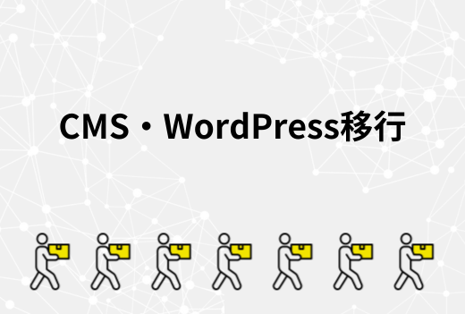 WordPressなどのCMSを移行するときに注意すべき設定・データ引き継ぎの手順！管理体制を見直すチェックリスト｜サーバー引越しワークス