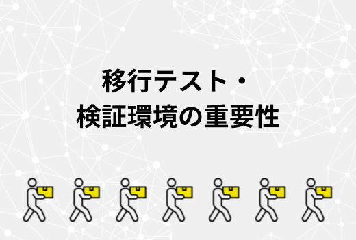 サーバー移行前のテストは必須！検証環境で発見できる不具合と作業手順を徹底解説｜サーバー引越ワークス