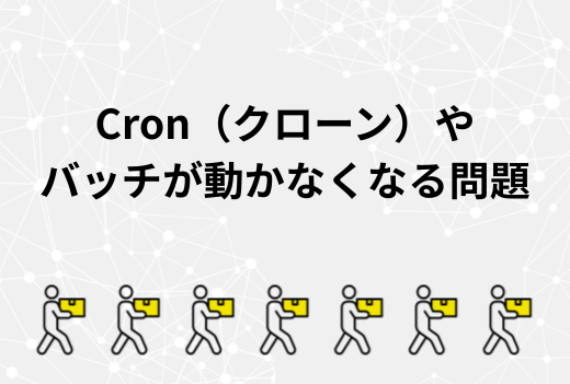 予約投稿が動かない？自動メールが送られない？サーバー移行後に多いCronトラブルと対処法｜サーバー引越しワークス