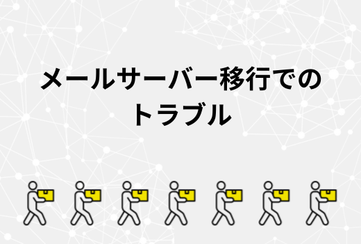 「メールが届かない」「迷惑メールになる」サーバー移行後に多いメールトラブルと正しい対処法｜サーバー引越しサービス
