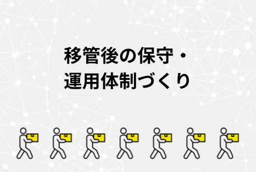 サーバー移管して終わりじゃない！安定運用のために必要な保守体制とチェック項目まとめ｜サーバー引越しワークス