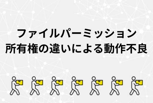 画像がアップできない？更新できない？サーバー移行で起きるパーミッション・所有権トラブルの原因と対処法｜サーバー引越しワークス