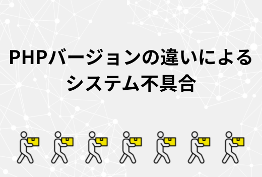 サーバー移行後に画面が真っ白？PHPバージョン違いで起こる典型的トラブルと解決手順｜サーバー引越しワークス