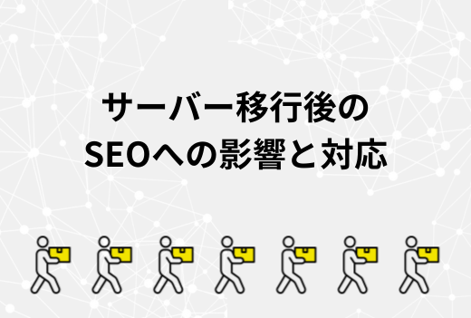サーバー移行すると検索順位が下がる？SEOへの影響ポイントと正しい移行チェックリスト｜サーバー引越しワークス