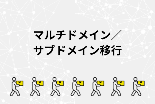 複数ドメインやサブドメインを使うサイトの移行で注意すべきポイントと手順｜サーバー引越しワークス