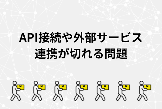 「フォームが動かない」「決済できない」サーバー移行で外部サービス・API連携が切れる原因と対処法｜サーバー引越しサービス
