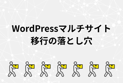 WordPressマルチサイトのサーバー移行で失敗しないために知っておきたい落とし穴と対処法｜サーバー引越しワークス