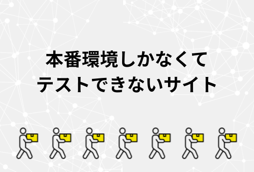テスト環境が作れず、本番環境しかないサイトのサーバー移行で失敗しないためのポイント｜サーバー引越しワークス