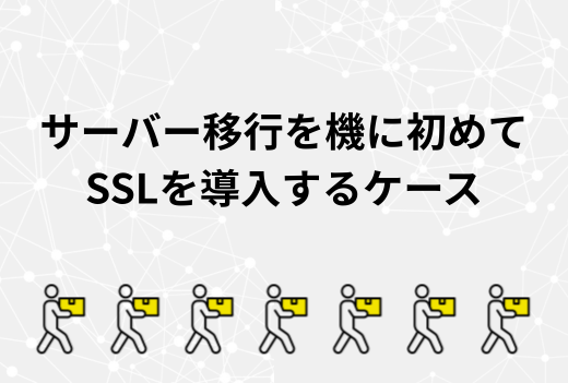 HTTPSって何？サーバー移行をきっかけにSSLを導入する際の注意点と進め方｜サーバー引越しワークス