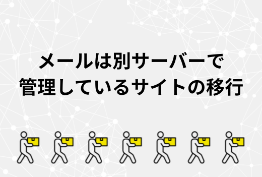 「メールは関係ない」は要注意？メールだけ別サーバー構成のサイト移行で注意すべきポイント｜サーバー引越しワークス