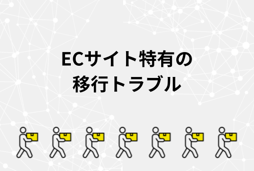 売上が止まる前に確認！ECサイトのサーバー移行で失敗しやすいポイントと安全な進め方｜サーバー引越しワークス