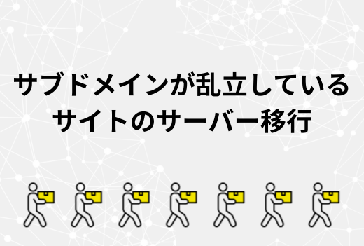 どこまで移す？整理する？サブドメインが乱立したサイトのサーバー移行で失敗しないための判断ポイント｜サーバー引越しワークス