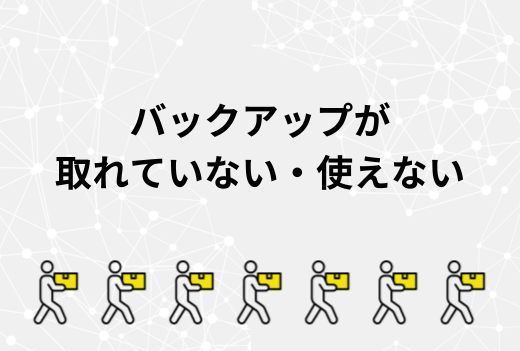 バックアップを取っておいたはずなのに…サーバー移行時に発覚するバックアップ不備のリスクと確認ポイント｜サーバー引越しワークス
