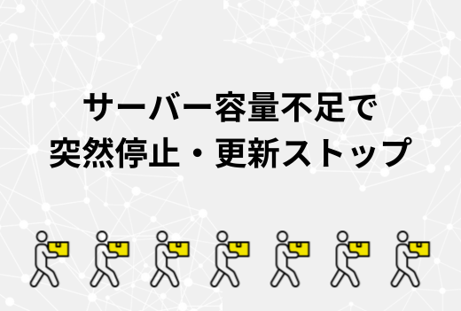 突然サイトが更新できなくなった！サーバー容量不足が原因で停止したときの対処法と移行の判断ポイント｜サーバー引越しワークス