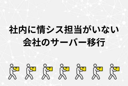 誰が判断する？社内に情シス担当がいない会社のサーバー移行で失敗しないための進め方｜サーバー引越しワークス