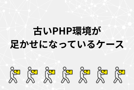 PHPのバージョンが古すぎる？サーバー移行時に見直したいPHPバージョン問題と安全な対応策｜サーバー引越しワークス