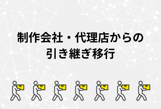 制作会社が変わるとき要注意！引き継ぎ不足で失敗しやすいサーバー移行のポイント｜サーバー引越しワークス