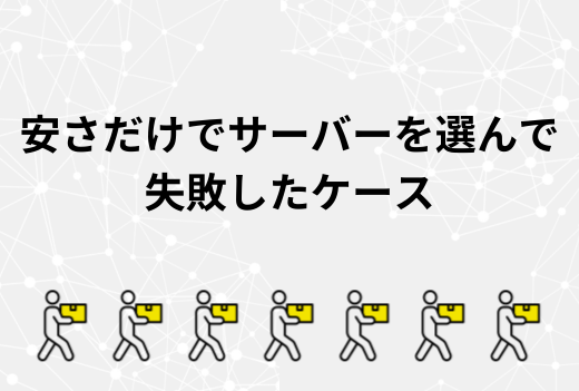 価格だけで選んで大丈夫？「安いから」という理由で契約したサーバーで起こりやすい問題と見直しのタイミング｜サーバー引越しワークス