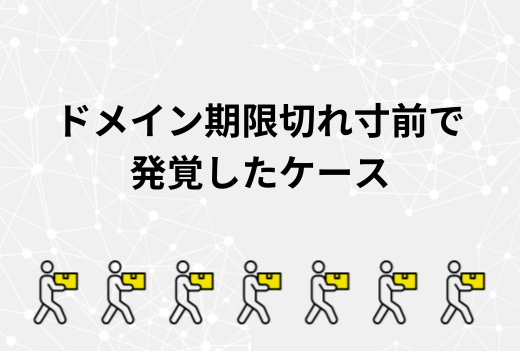 突然サイトが表示されない？ドメイン期限切れ寸前で発覚したトラブルと正しい対処法｜サーバー引越しワークス