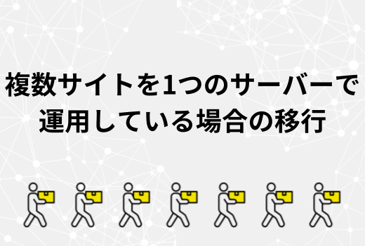 複数ドメインやサブドメインを使うサイトの移行で注意すべきポイントと手順｜サーバー引越しワークス
