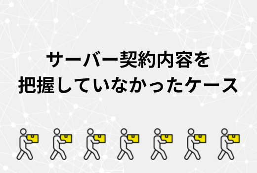 そのプランで足りてる？サーバー契約内容を把握していないまま移行して起こる問題と見直しポイント｜サーバー引越しワークス